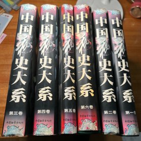 中国秘史大系 全六卷1998年第一版第一次印刷