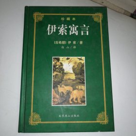 伊索寓言