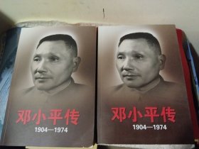 邓小平传 （1904-1974） 上下 一版一印