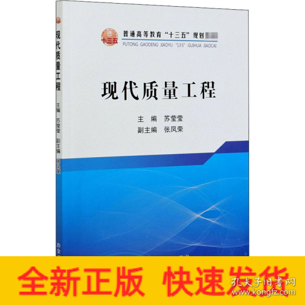 现代质量工程/普通高等教育“十三五”规划教材