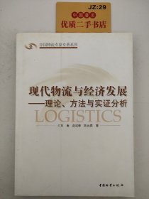 现代物流与经济发展