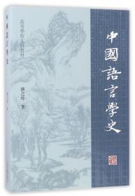 中国语言学史(高等学校文科教材)