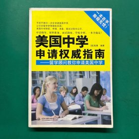 美国中学申请权威指南：留学顾问教你申请美国中学