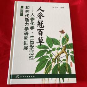 人参冠百草___人参化学、生物学活性和药代动力学研究进展