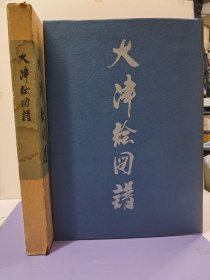 《大津绘图谱》8开精装 1970年初版 只印1000册