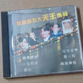 CD：万宝路五大天王专辑