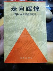 走向辉煌 湖州15年的改革历程