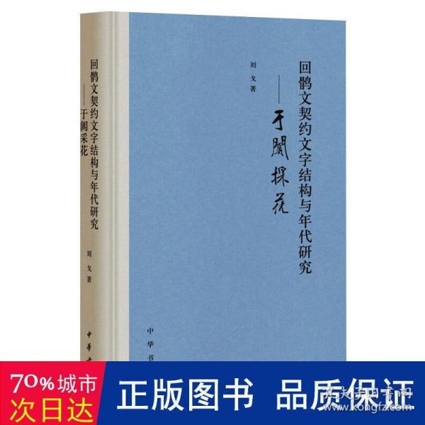 回鹘文契约文字结构与年代研究——于阗采花（精装）