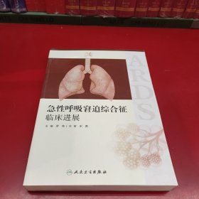 急性呼吸窘迫综合征临床进展