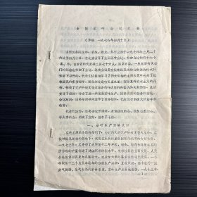 全国茶叶会议纪要1974油印本