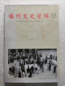 福州文史资料33