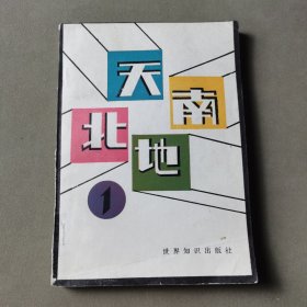 天南地北(一)