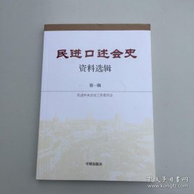 民进口述会史资料选辑，第一辑