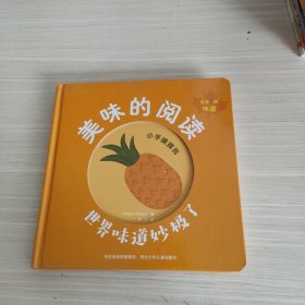 美味的阅读（世界味道妙极了）