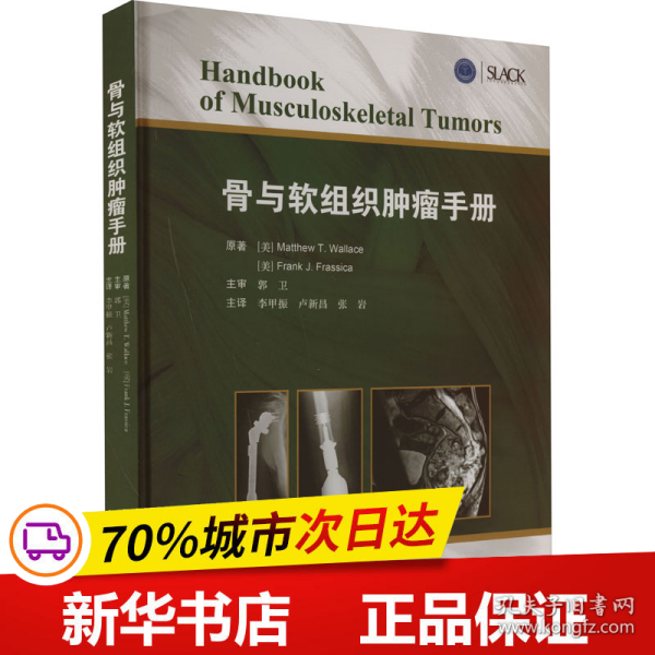 骨与软组织肿瘤手册肌肉骨骼肿瘤临床表现影像学特点儿童成人骨肿瘤陕西科学技术出版社