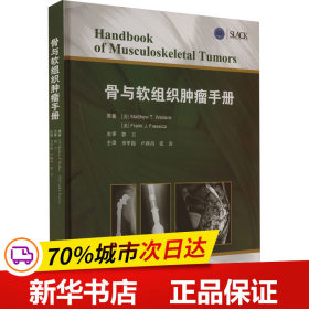 骨与软组织肿瘤手册肌肉骨骼肿瘤临床表现影像学特点儿童成人骨肿瘤陕西科学技术出版社