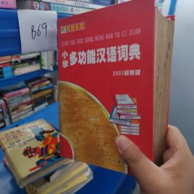 小学多功能汉语词典（修订版）