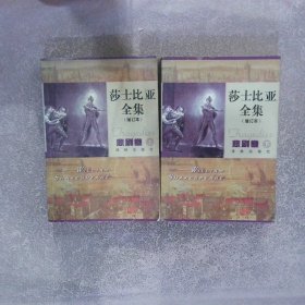 莎士比亚全集（增订本）悲剧卷（上下）