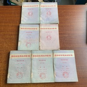 安徽省传统剧目汇编 淮北梆子7本（第一、三、四、五、六、九、十集）每本仅印500册