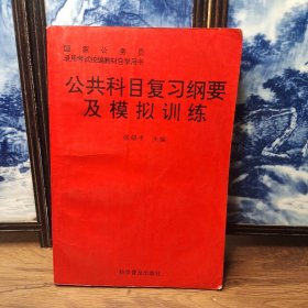 公共科目复习纲要及模拟训练