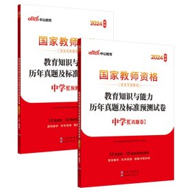 中公版·2019国家教师资格考试专用教材：教育知识与能力历年真题及标准预测试卷中学