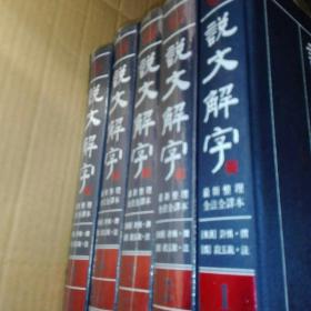 说文解字（繁体版 全注全译本 全5册 精装）(1册已拆封，2-5未拆封)