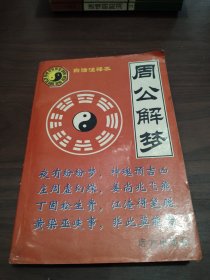 周公解梦