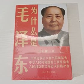 为什么是毛泽东