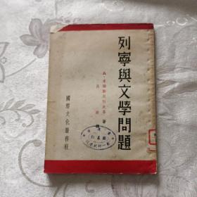 列宁与文学问题