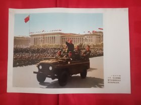 画报赠页《1966年毛主席乘敞篷汽车检阅来自全国各地的红卫兵》