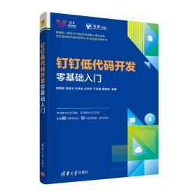 正版 钉钉低代码开发零基础入门 诸葛斌，胡延丰，叶周全，应欢欢，于欣鑫，董黎刚 9787302604150