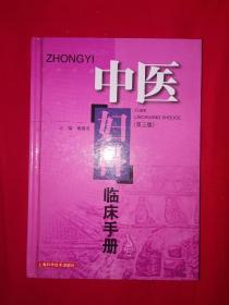 名家经典丨中医妇科临床手册（第三版）精装珍藏本360页大厚本！