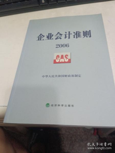 企业会计准则2006