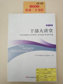 干部大讲堂—— 中央和国家机关司局级干部专题研修课程选编（第7辑）