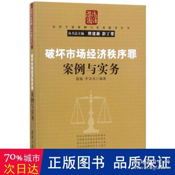 破坏市场经济秩序罪案例与实务（法律专家案例与实务指导丛书）