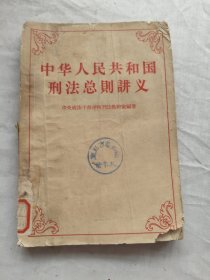 中华人民共和国刑法总则讲义
