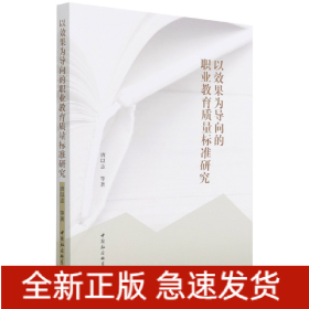 以效果为导向的职业教育质量标准研究