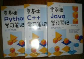 全新 零基础C＋＋学习笔记，零基础Python学习笔记，零基础Java学习笔记 3本合售
