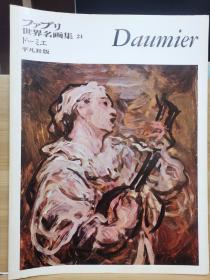ファブリ世界名画集 24    Daumier   奥诺雷·杜米埃