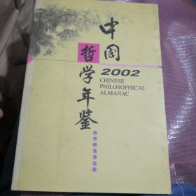中国哲学年鉴，2022