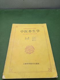 中醫(yī)養(yǎng)生學(xué)