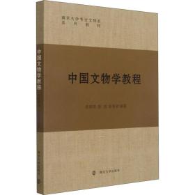 中国文物学教程