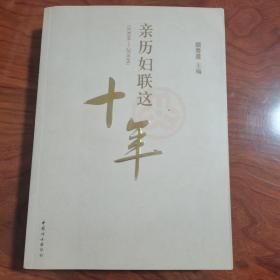 亲历妇联这十年:1998~2008 顾秀莲签名签赠