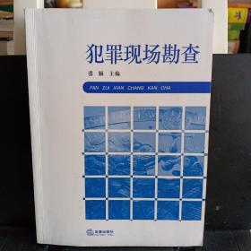 《犯罪现场勘查》【正版现货，品好】