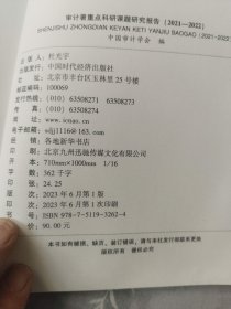 审计暑重点科研课题研究报告（2021-2022）