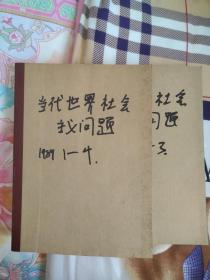 当代世界社会主义问题1989年1-4期 1990年1-3 2本合订本