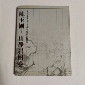 陈玉圃:山静居图卷