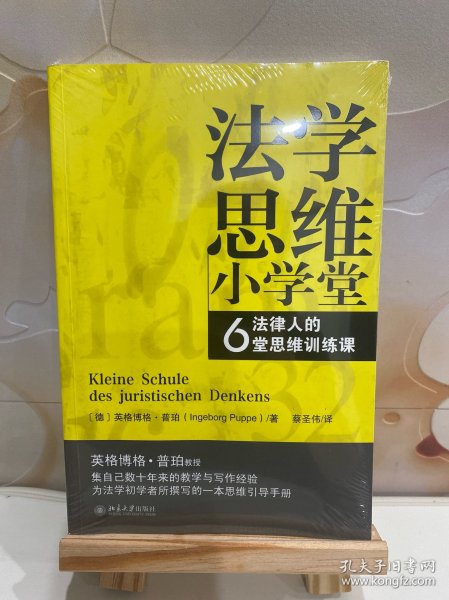 法学思维小学堂：法律人的6堂思维训练课