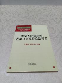 中华人民共和国进出口商品检验法释义