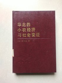 华北的小农经济与社会变迁